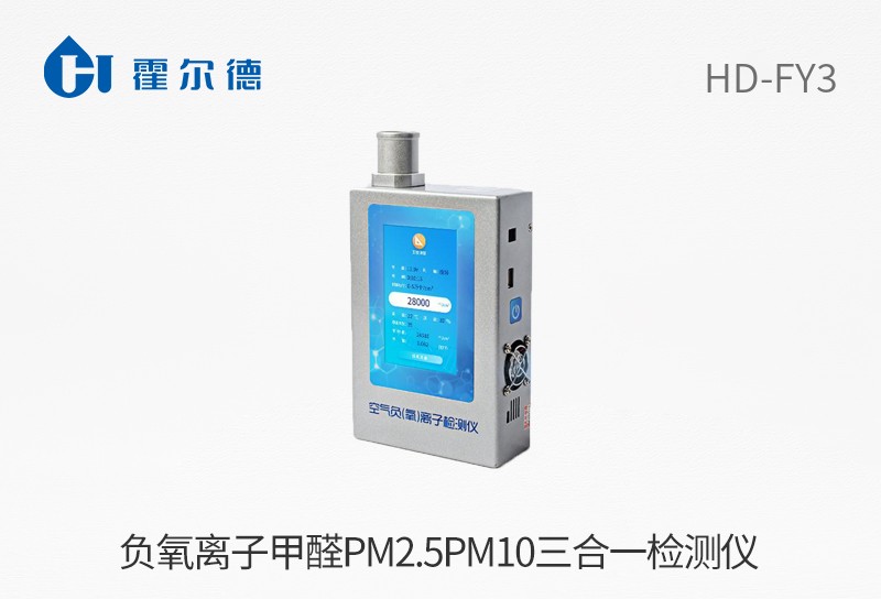 負氧離子甲醛pm2.5pm10三合一檢測儀