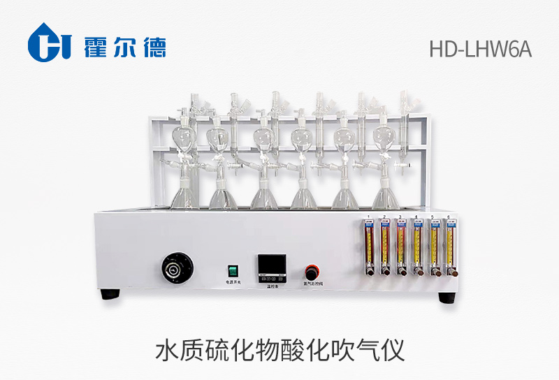 水質硫化物酸化吹氣儀