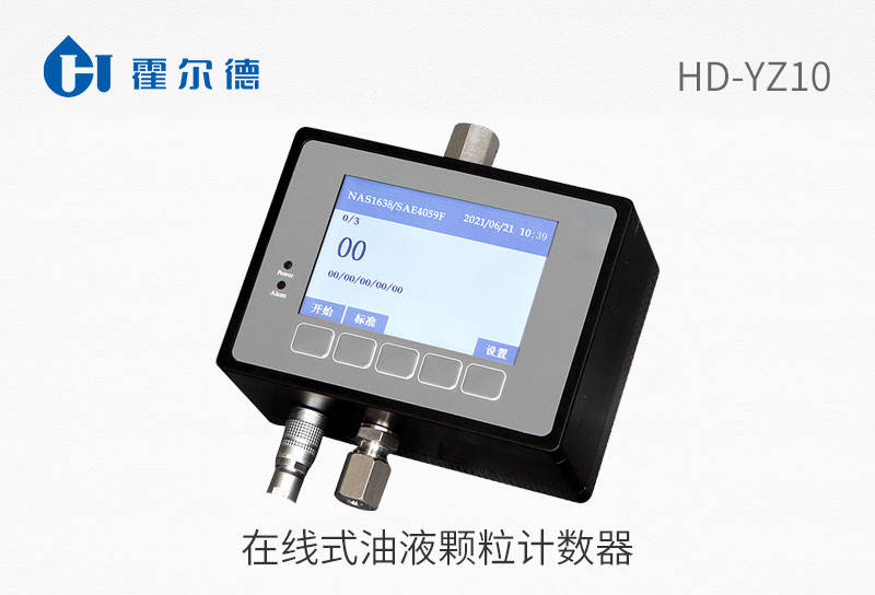 在線式油液顆粒計數器