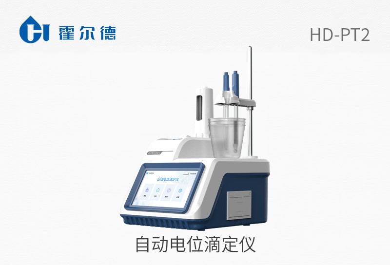 自動電位滴定儀
