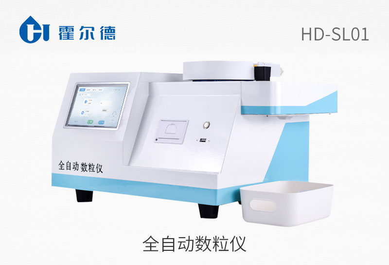 全自動數粒儀