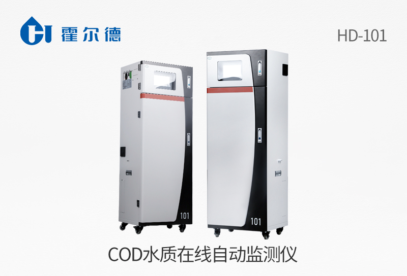 COD水質(zhì)在線自動(dòng)監(jiān)測儀