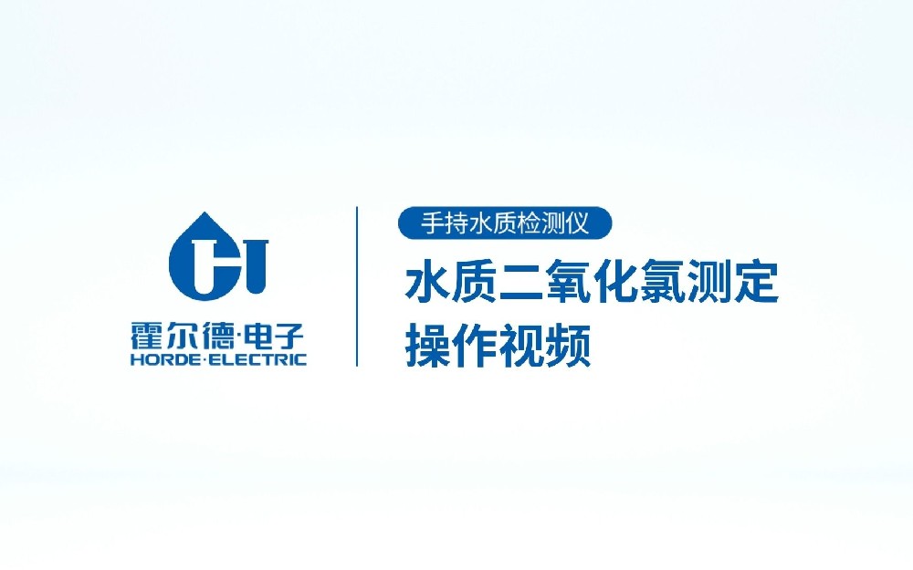 手持式水質(zhì)二氧化氯檢測(cè)儀操作視頻