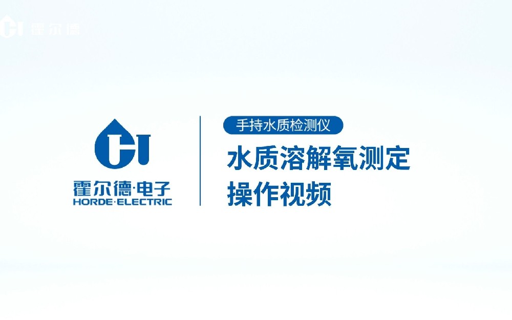 手持式水質(zhì)溶解氧檢測(cè)儀操作視頻