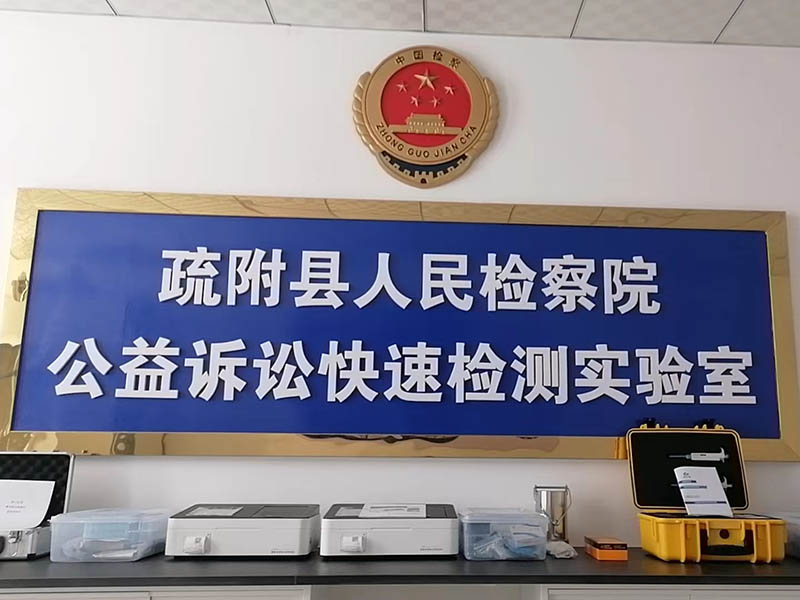 公益訴訟智能化快檢實驗室建設(shè)方案