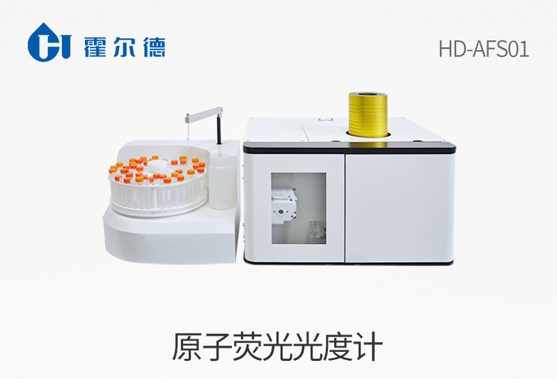 原子熒光光度計