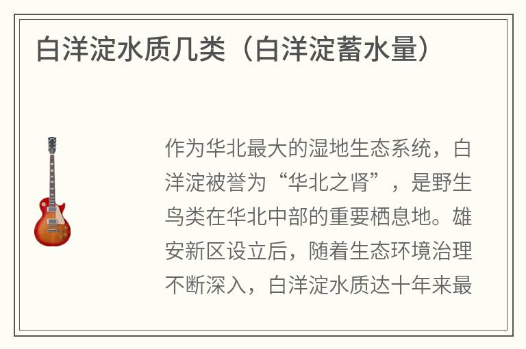 白洋淀水質(zhì)幾類(lèi)(白洋淀蓄水量) 白洋淀水質(zhì)幾類(lèi)(白洋淀蓄水量)