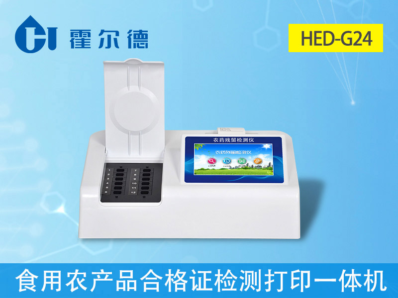 HED-G24農殘速測儀一體機爆照圖片 HED-G24農殘速測儀一體機爆照圖片