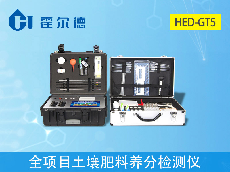 HED-GT5全項(xiàng)目土壤肥料養(yǎng)分檢測儀.jpg