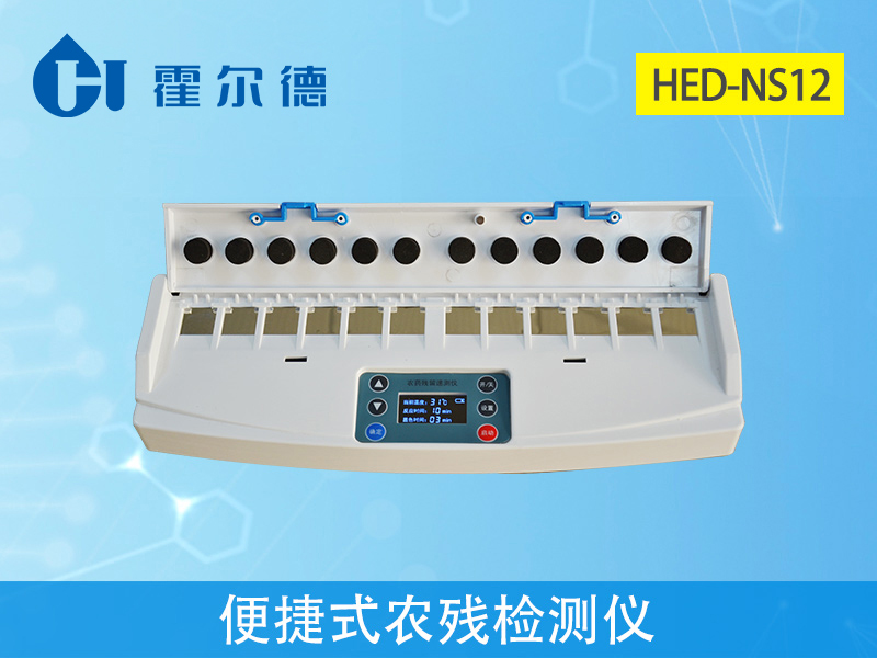 便攜式農殘檢測儀