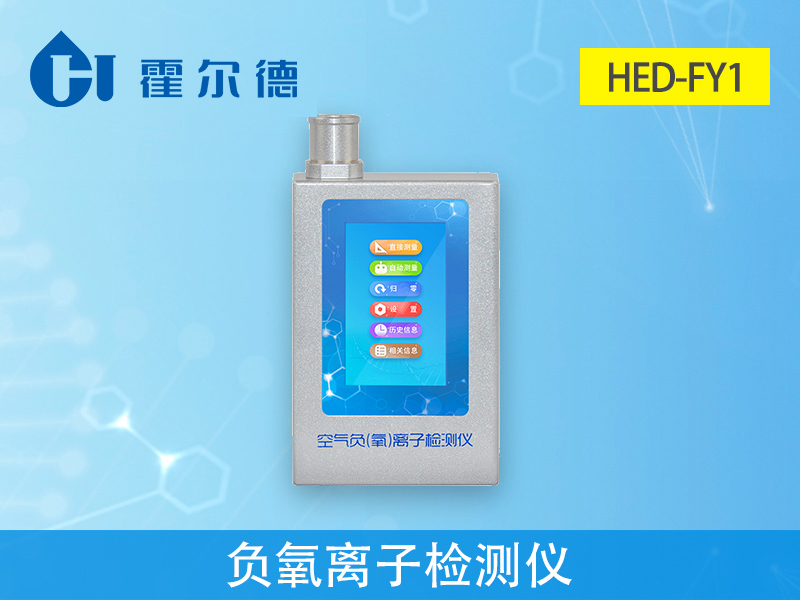 HED-FY1負氧離子檢測儀介紹 HED-FY1負氧離子檢測儀介紹