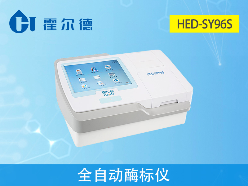 霍爾德檢測設備,HED-SY96S全自動酶標儀介紹 霍爾德檢測設備,HED-SY96S全自動酶標儀介紹