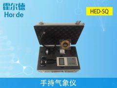 霍爾德氣象站設(shè)備:HED-SQ手持氣象儀
