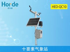 霍爾德氣象站設備:HED-QC10十要素氣象站介紹