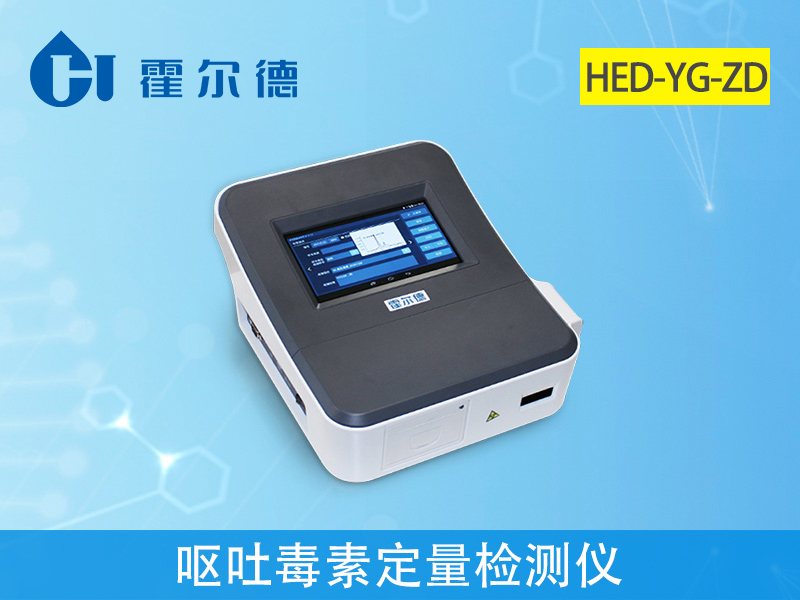 糧食檢測設備：嘔吐毒素定量檢測儀