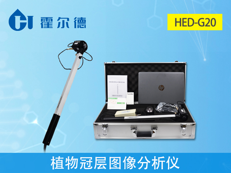 植物冠層圖像分析儀，可用于各種高度植物冠層的研究