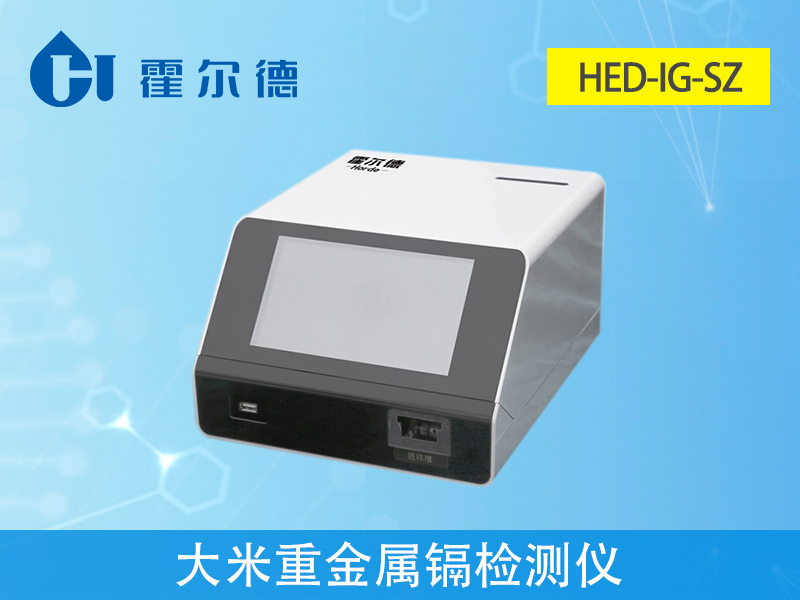 大米重金屬鎘檢測儀，可對樣品進(jìn)行快速檢測