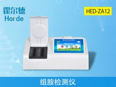 霍爾德病害肉檢測(cè)設(shè)備:HED-ZA12組胺檢測(cè)儀