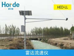 雷達流速儀，可用于防汛預警等工作