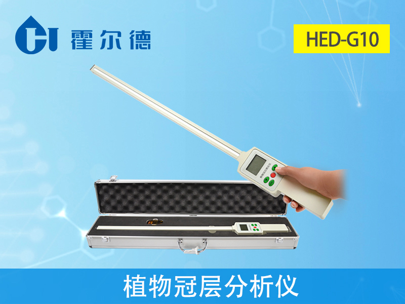 植物冠層分析儀，可用于農(nóng)業(yè)生產(chǎn)工作