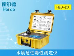 水質(zhì)急性毒性測定儀,可對(duì)受污染環(huán)境進(jìn)行初步監(jiān)測