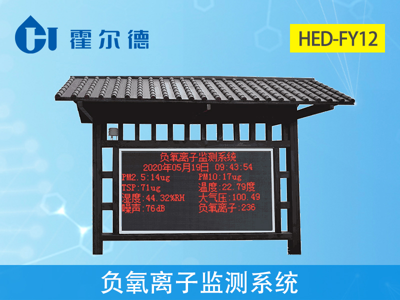 負氧離子監測系統，實時采集空氣環境數據