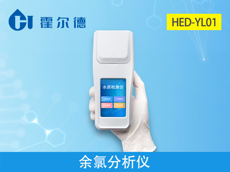 霍爾德余氯分析儀,可用于水源保護工作 霍爾德余氯分析儀,可用于水源保護工作