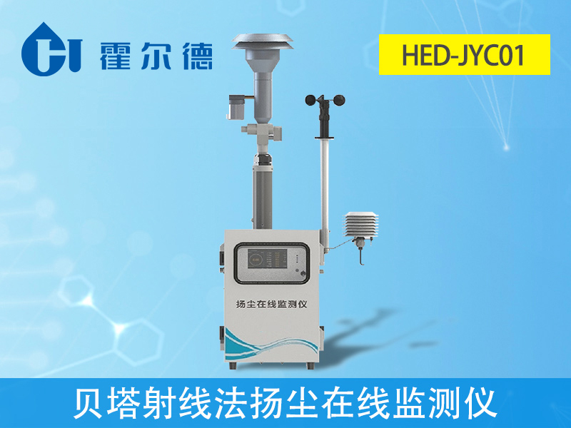 貝塔射線法揚塵在線監測儀，可自動測量和記錄濃度