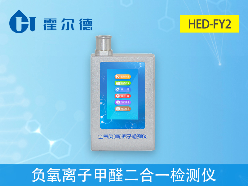 哪款設(shè)備可以檢測負(fù)氧離子和甲醛 哪款設(shè)備可以檢測負(fù)氧離子和甲醛